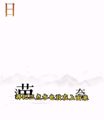 《文字的力量》第十二关图文通关方法