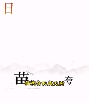 《文字的力量》第十二关图文通关方法