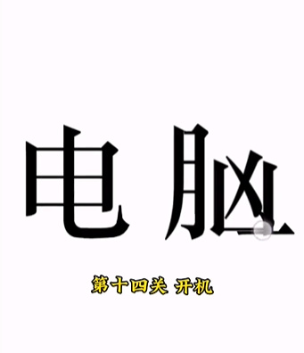 《文字的力量》第十四关图文通关方法