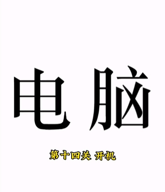 《文字的力量》第十四关图文通关方法