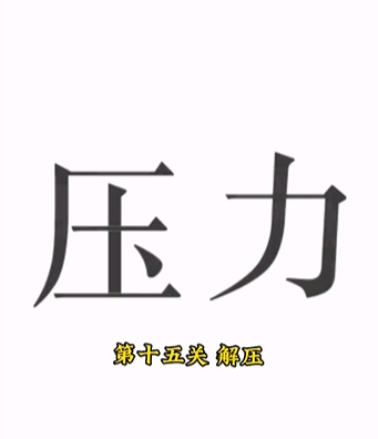 《文字的力量》第十五关图文通关方法