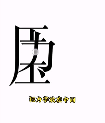 《文字的力量》第十五关图文通关方法