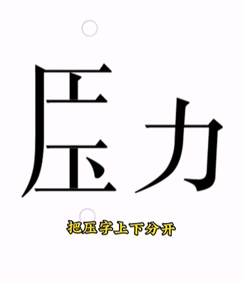 《文字的力量》第十五关图文通关方法