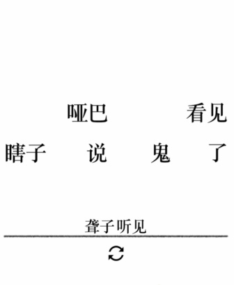 《文字的力量》第二十五关图文通关方法