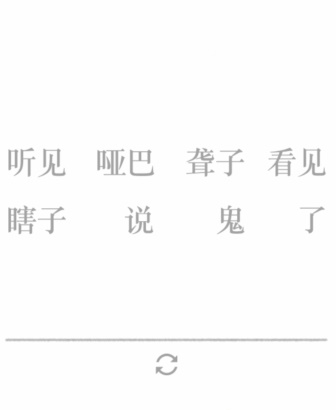 《文字的力量》第二十五关图文通关方法