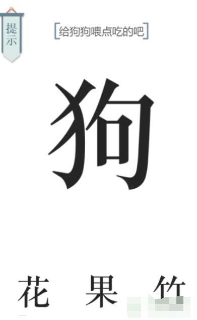 《文字的力量》给狗狗喂点狗粮吧图文通关方法