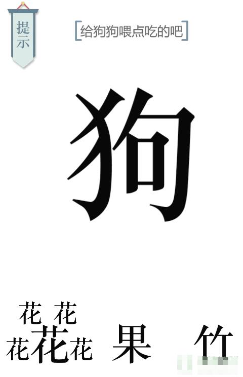 《文字的力量》给狗狗喂点狗粮吧图文通关方法