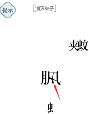 《文字的力量》消灭蚊子图文通关方法