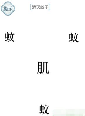 《文字的力量》消灭蚊子图文通关方法