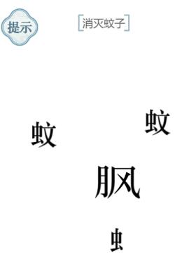 《文字的力量》消灭蚊子图文通关方法