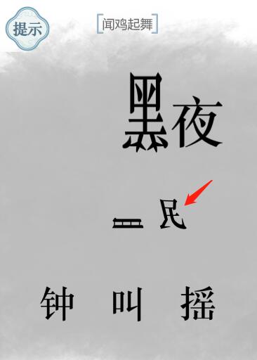 《文字的力量》闻鸡起舞图文通关方法