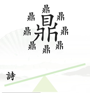 《汉字找茬王》第六关通关方法