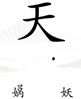 《汉字找茬王》第十一关通关方法