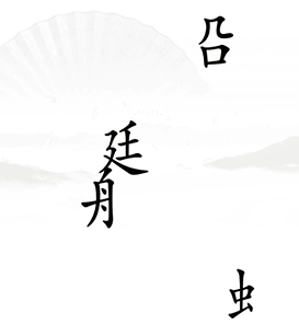 《汉字找茬王》第十七关通关方法