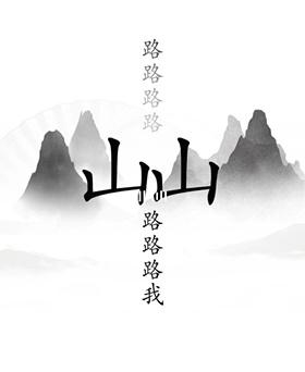 《汉字找茬王》第十九关通关方法