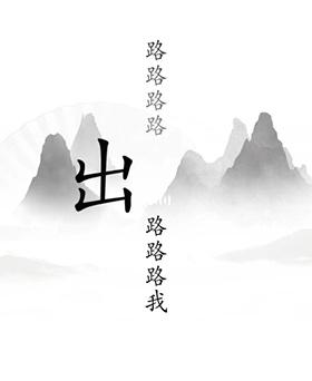 《汉字找茬王》第十九关通关方法