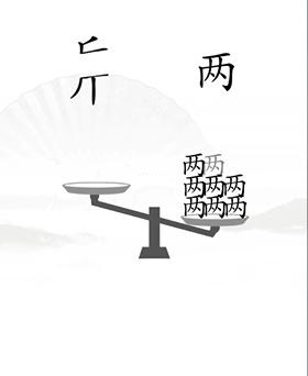 《汉字找茬王》第二十关通关方法