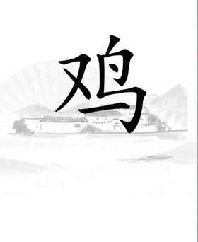 《汉字找茬王》第二十一关通关方法