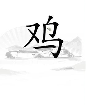 《汉字找茬王》第二十一关通关方法