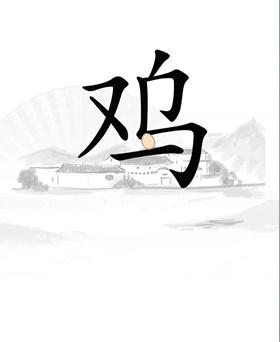 《汉字找茬王》第二十一关通关方法