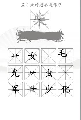 《汉字找茬王》第二十二关通关方法