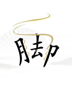 《汉字找茬王》第二十三关通关方法