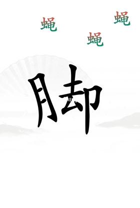 《汉字找茬王》第二十三关通关方法