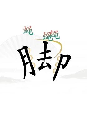 《汉字找茬王》第二十三关通关方法