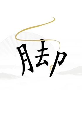 《汉字找茬王》第二十三关通关方法