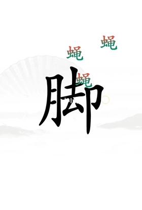 《汉字找茬王》第二十三关通关方法