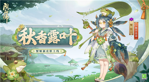 初秋晨觅，露叶细香《阴阳师》蟹姬新皮肤即将上线！