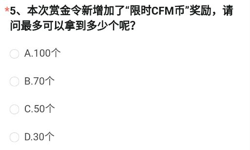 《穿越火线枪战王者》本次赏金令新增加了“限时CFM币