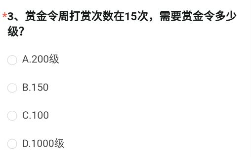 《穿越火线枪战王者》赏金令周打赏次数在15次，需要赏金令多少级