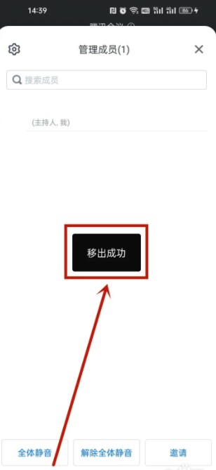 《腾讯会议》移出成员操作方法