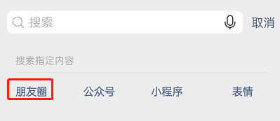 《微信》朋友圈关键词搜索内容方法介绍