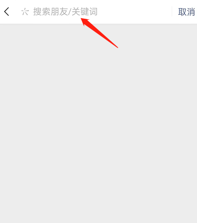 《微信》朋友圈关键词搜索内容方法介绍