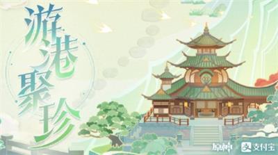 《原神》游港聚珍玩法介绍