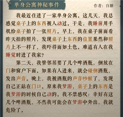 《海龟蘑菇汤》单身公寓神秘事件答案分享