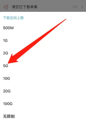 《小宇宙》下载空间上限设置方法