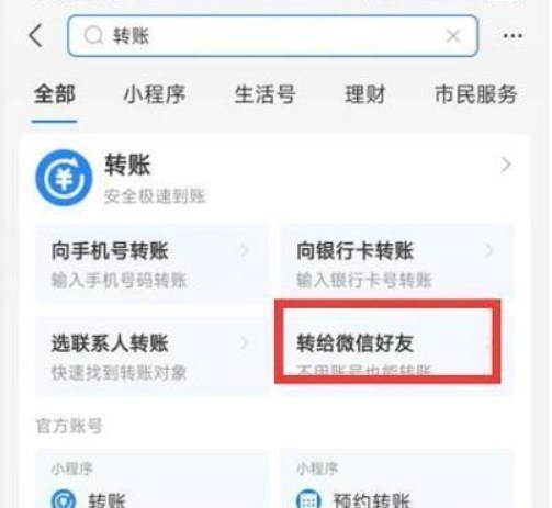 《支付宝》给微信转账方法