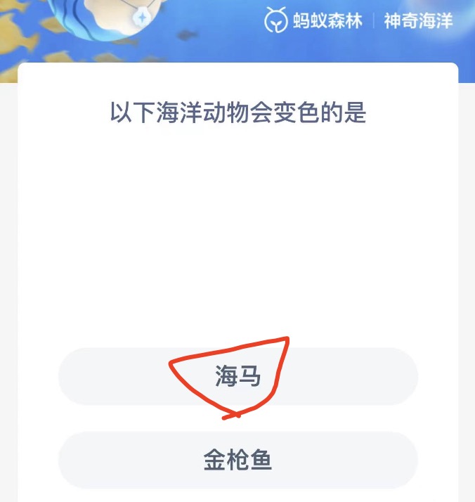 《支付宝》神奇海洋10月21日答案分享