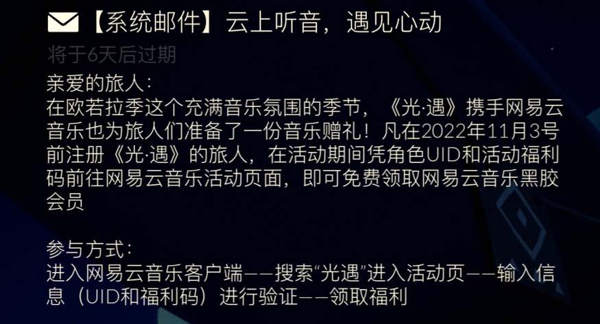 《光遇》欧若拉季网易云黑胶会员领取方法