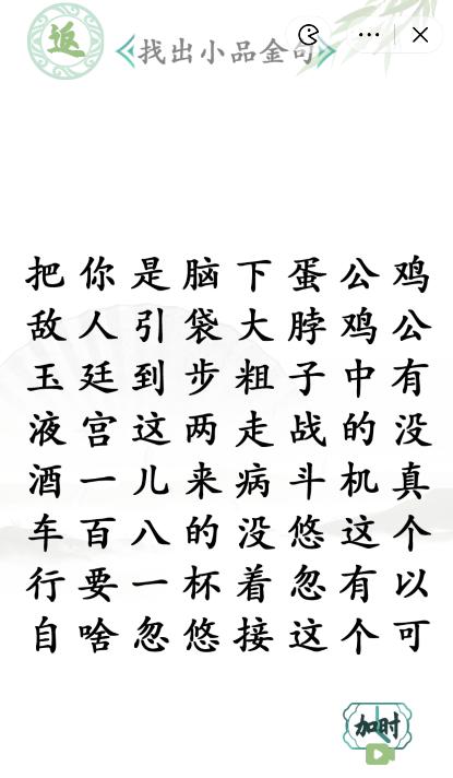 《汉字找茬王》第九十关通关方法