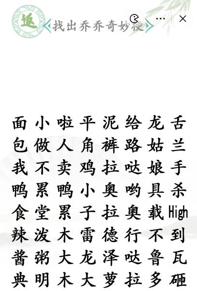 《汉字找茬王》第九十二关通关方法