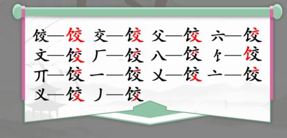 《汉字找茬王》第九十四关通关方法