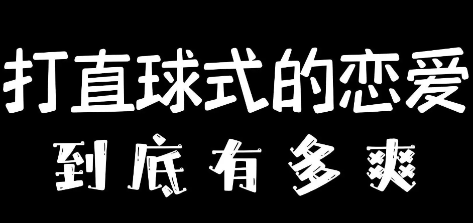 打直球式恋爱梗出处含义介绍