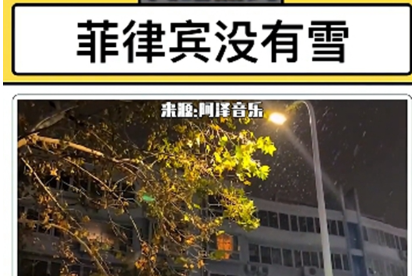 菲律宾没有雪梗出处含义介绍