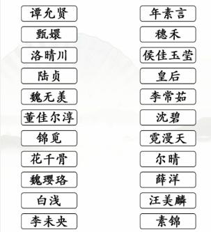 《汉字找茬王》第145关通关方法