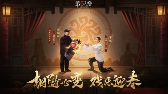 相随心变戏乐迎春《第五人格》非遗文化川剧合作活动重磅推出