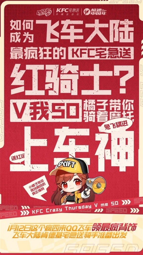 《QQ飞车手游》x KFC宅急送惊喜联动 开启新年极速“红运”！